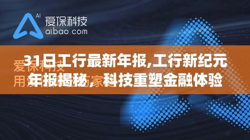 工行新纪元年报揭秘，科技重塑金融，引领未来革新之旅