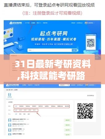 科技赋能考研路，全新智能系统引领学习革命，31日最新考研资料助力学子成功上岸！