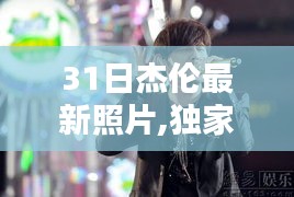 独家揭秘，周杰伦最新照片探寻音乐巨星日常风采曝光！