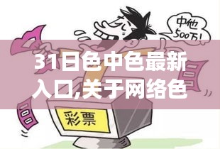 网络色情警示，远离非法入口，关注健康网络生活的重要性与探讨