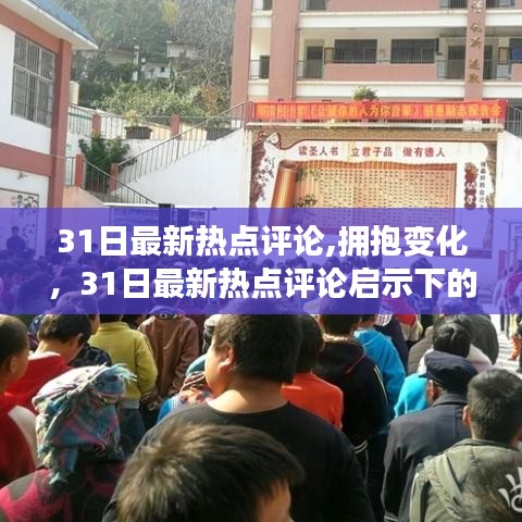 31日最新热点评论启示下的励志之旅，拥抱变化，探寻未来方向