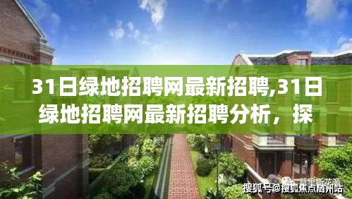 31日绿地招聘网最新招聘动态及分析，招聘趋势与个人发展策略探讨