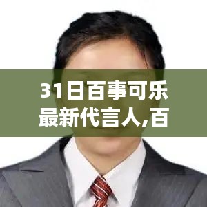 百事可乐全新代言人揭晓，星光熠熠的31日时刻