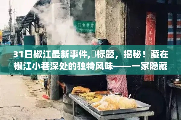 揭秘椒江小巷深处隐藏版特色小店的奇遇记，独特风味下的最新事件探秘