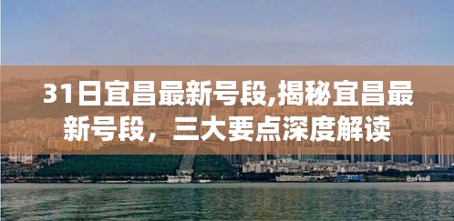 揭秘宜昌最新号段深度解读三大要点及最新号段发布