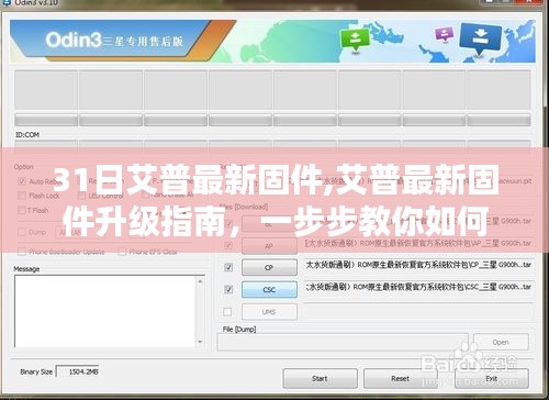 艾普最新固件升级教程，一步步教你如何轻松完成更新任务（适合初学者与进阶用户）