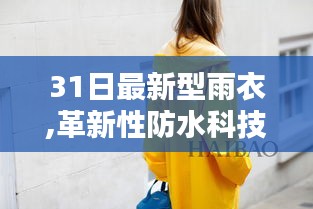 革新性防水科技，探索新一代雨衣的独特魅力，引领时尚潮流的防水装备