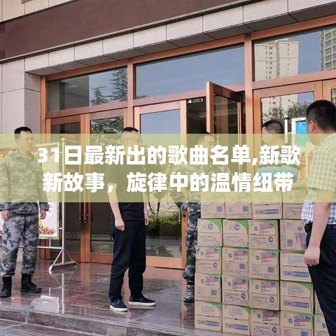 最新歌曲名单，旋律中的温情纽带，新歌讲述新故事