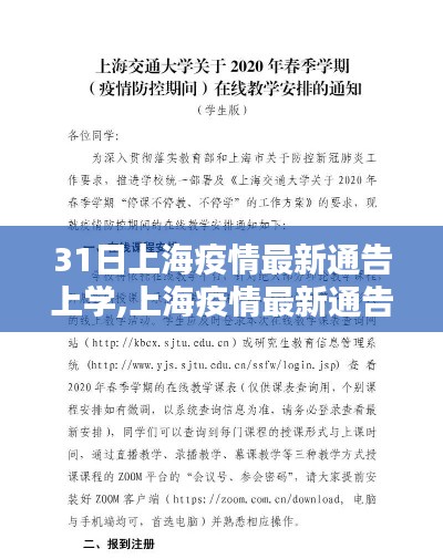 上海学生返校与上学的完整步骤指南，疫情最新通告下的安全通告与指南