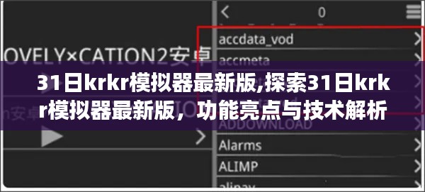 探索最新功能亮点与技术解析，31日krkr模拟器最新版解析