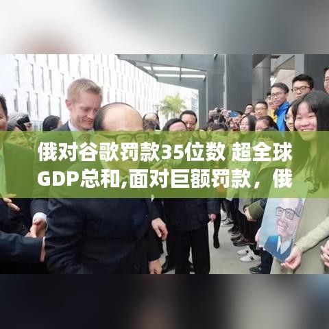 俄罗斯对谷歌天价罚单背后的故事与应对步骤指南，罚款数额超全球GDP总和，初学者与进阶用户应对策略