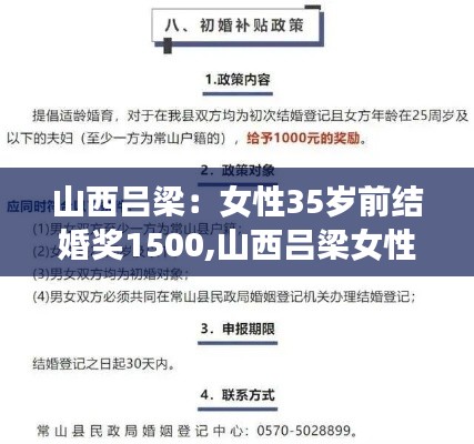 山西吕梁女性结婚奖励政策解析，35岁前结婚如何申请1500元奖励攻略