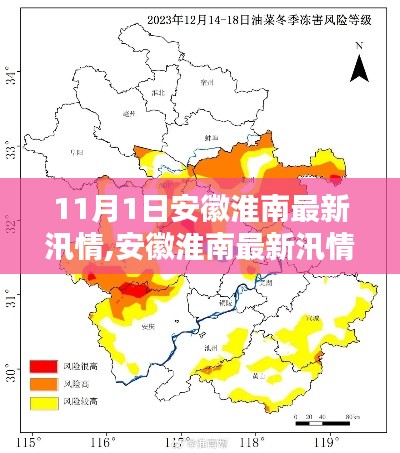 安徽淮南汛情最新动态，11月1日汛势更新与应对策略