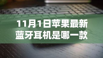 探秘苹果最新蓝牙耳机，小巷深处的惊喜新宠揭秘