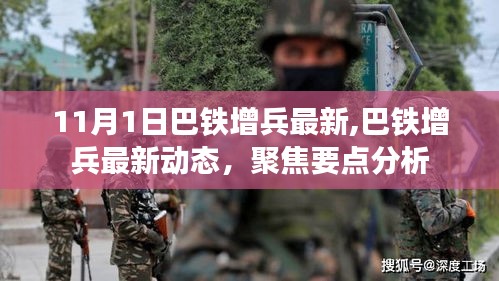 巴铁增兵最新动态聚焦及分析，要点详解（最新更新）