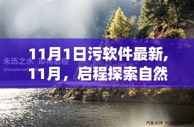 11月启程，探索自然美景，清新之旅远离污染软件