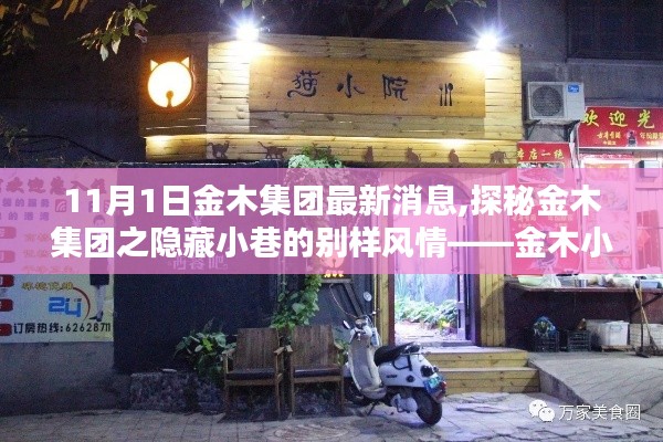 金木集团最新动态揭秘，隐藏小巷的金木小店别样风情纪实