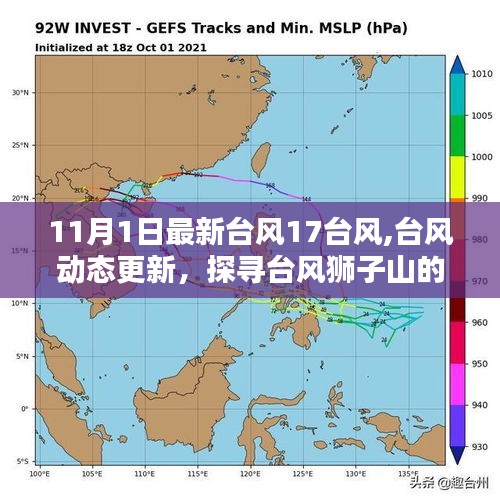 探寻台风狮子山的踪迹与影响，最新台风动态更新，以台风17号为例