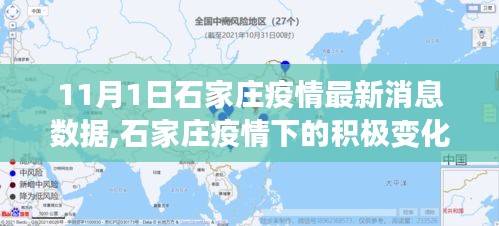 石家庄疫情最新动态，积极变化与学习力量，挑战中的自信与成就感之路