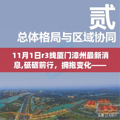 厦门漳州R3线建设最新进展，砥砺前行，拥抱变化——成长之旅开启