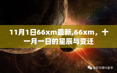 11月1日星辰变迁，66xm最新动态