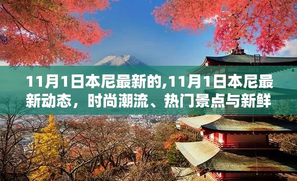 独家揭秘，本尼最新动态，时尚潮流与热门景点一网打尽！