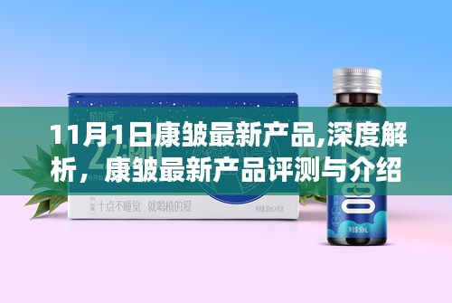 康皱最新产品深度解析与评测，11月独领风骚的新品登场！