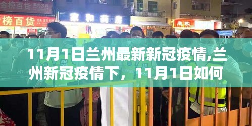 兰州新冠疫情应对指南，11月1日的安全行动策略