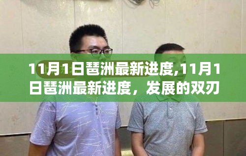 11月1日琶洲最新进度，发展双刃剑效应下的深度思考