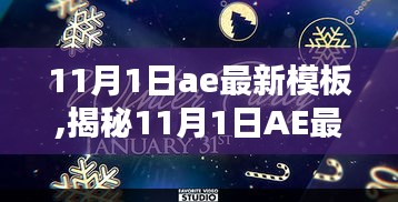 揭秘11月AE最新模板，深度解析三大要点，创意无限！