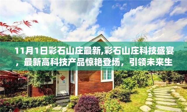 彩石山庄科技盛宴，最新高科技产品引领未来生活新潮流