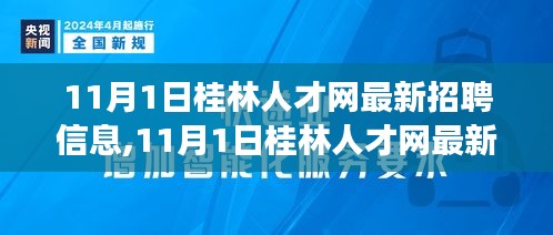 11月1日桂林人才网最新招聘信息，变化与学习的交汇点