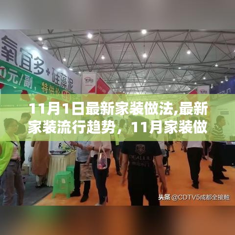 揭秘最新家装流行趋势与做法，11月家装流行趋势深度解析