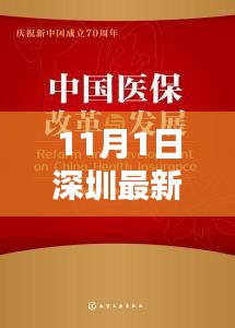 深圳医保改革新篇章，重塑医疗生态，提升时代地位（11月1日实施）