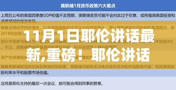 揭秘耶伦讲话背后的故事与全球金融深远影响，最新分析引领市场风向标