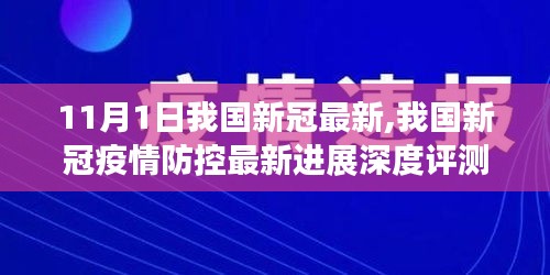 我国新冠疫情防控最新进展深度评测，截至11月1日的最新数据与视角分析