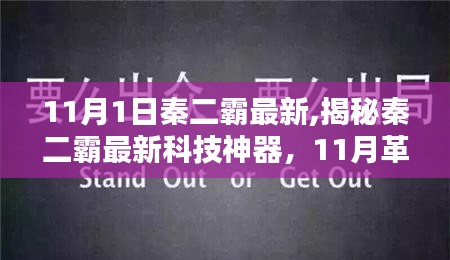 揭秘秦二霸最新科技神器，引领智能生活革新之作，革新之作开启新纪元