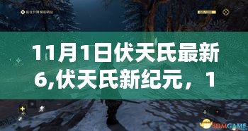 伏天氏最新篇章深度解析，新纪元开启，11月1日独特之处探索