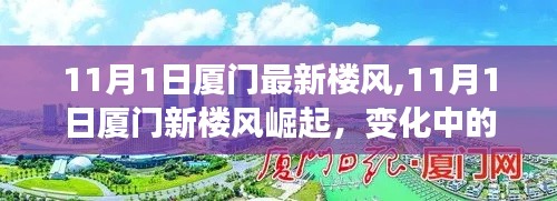 厦门新楼风崛起，学习力量与自信成就感的融合之旅（11月最新资讯）