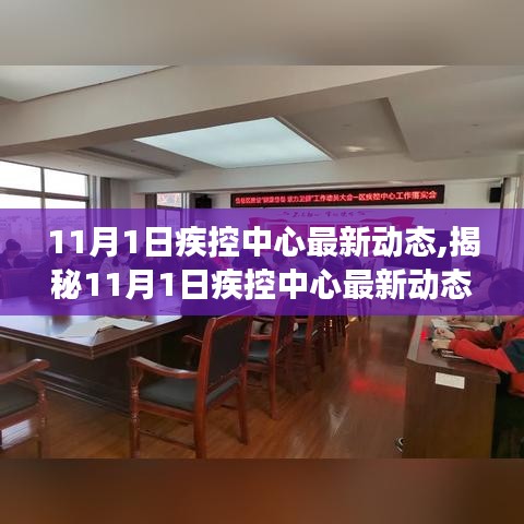 揭秘，疾控中心最新动态与预防措施关注健康，预防为先（11月1日更新）