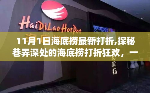 探秘巷弄深处的海底捞，特色小店打折狂欢之旅（11月最新优惠）