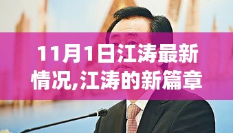 江涛最新动态，拥抱变化，自信成就未来篇章的蜕变与学习力量