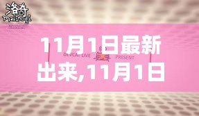 11月1日重磅更新，时尚潮流、科技新品与文化热点一网打尽