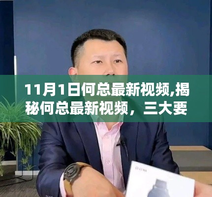 何总最新视频揭秘，深度解析三大要点