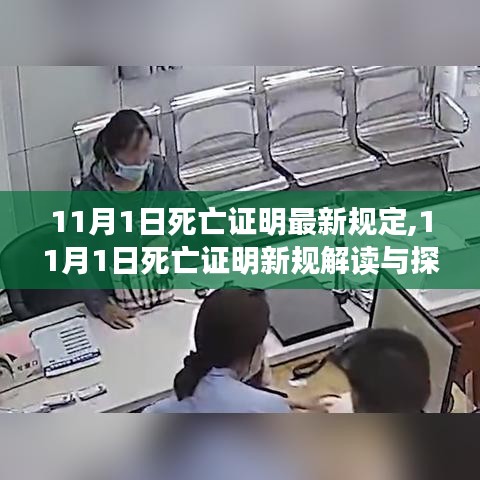 深度解读，11月1日死亡证明新规规定与探讨