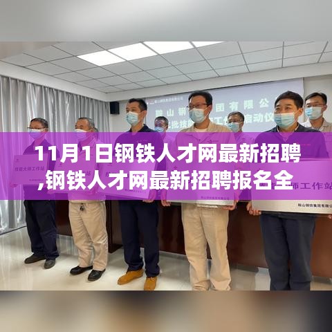 钢铁人才网最新招聘报名全攻略，从求职第一步到成功应聘的详细指南（11月1日更新）