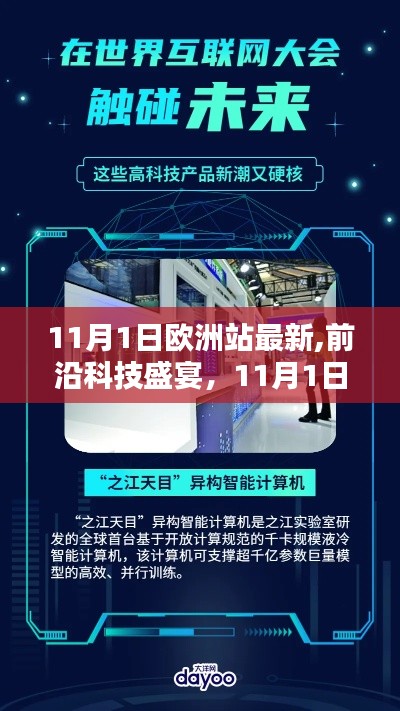 11月1日欧洲站前沿科技盛宴，最新高科技产品引领未来，体验科技魅力之夜