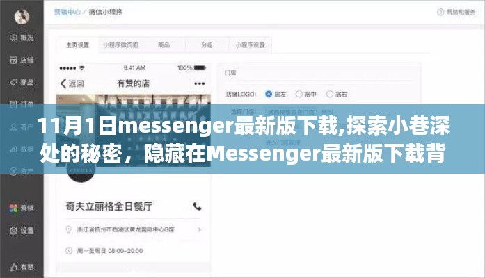 Messenger最新版下载揭秘，探索小巷深处的特色小店，隐藏的秘密等你来发现