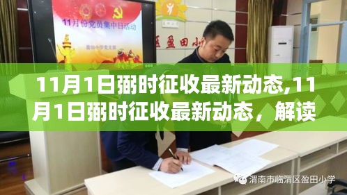 解读弼时征收最新动态，政策变革与未来趋势展望（11月更新）