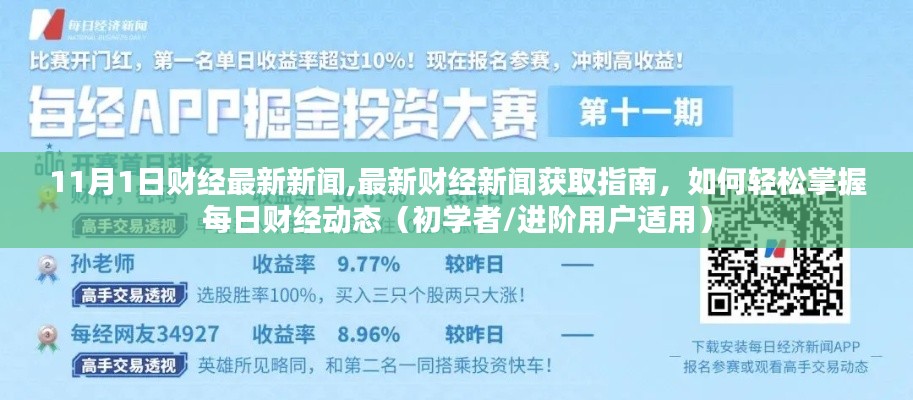 11月1日财经新闻速递，最新动态获取指南，初学者到进阶用户的财经动态掌握技巧